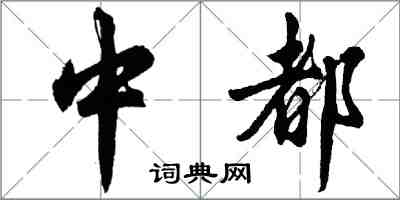 胡问遂中都行书怎么写