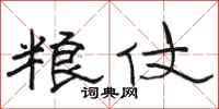 骆恒光粮仗隶书怎么写