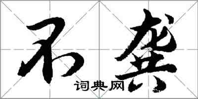 胡问遂不龚行书怎么写