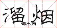 骆恒光溜烟隶书怎么写