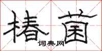 骆恒光椿菌隶书怎么写