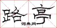 骆恒光路亭隶书怎么写