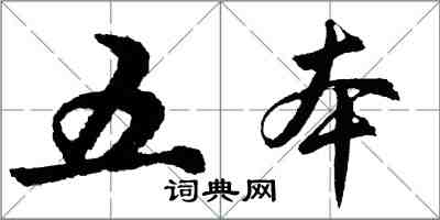 胡问遂五本行书怎么写