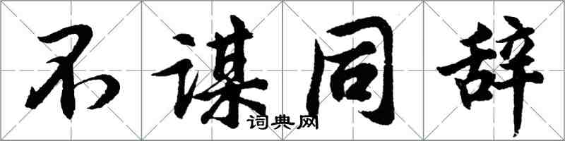 胡问遂不谋同辞行书怎么写
