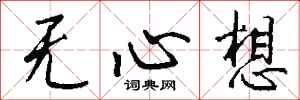 钱沛云无心想行书怎么写