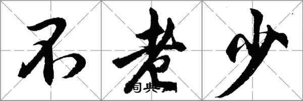 胡问遂不老少行书怎么写