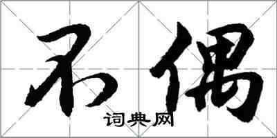 胡问遂不偶行书怎么写