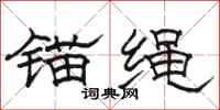 骆恒光锚绳隶书怎么写