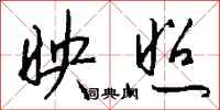 钱沛云映照行书怎么写