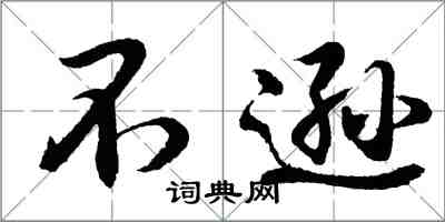 胡问遂不逊行书怎么写