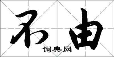 胡问遂不由行书怎么写