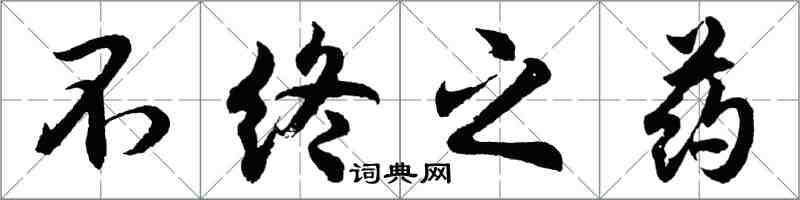 胡问遂不终之药行书怎么写