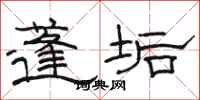 骆恒光蓬垢隶书怎么写