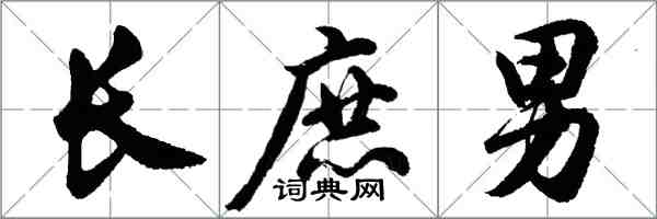 胡问遂长庶男行书怎么写