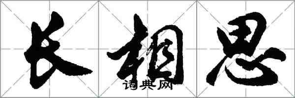 胡问遂长相思行书怎么写