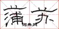 骆恒光蒲苏隶书怎么写