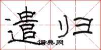 骆恒光遣归隶书怎么写