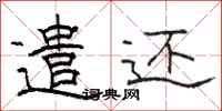 骆恒光遣还隶书怎么写