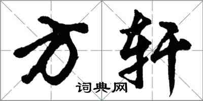 胡问遂方轩行书怎么写