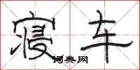 骆恒光寝车隶书怎么写