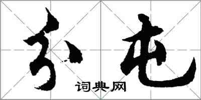 胡问遂分屯行书怎么写