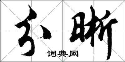 胡问遂分晰行书怎么写