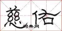 骆恒光慈佑隶书怎么写
