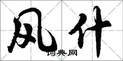 胡问遂风什行书怎么写