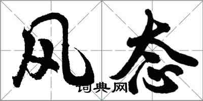 胡问遂风态行书怎么写