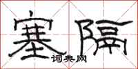 骆恒光塞隔隶书怎么写