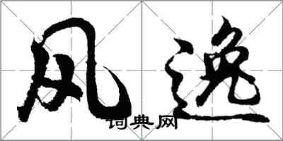 胡问遂风逸行书怎么写