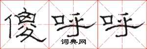 骆恒光傻呼呼隶书怎么写