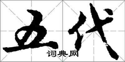 胡问遂五代行书怎么写