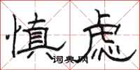 骆恒光慎虑隶书怎么写