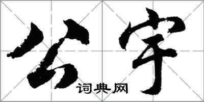 胡问遂公宇行书怎么写