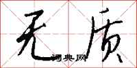 钱沛云无质行书怎么写