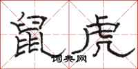 骆恒光鼠虎隶书怎么写