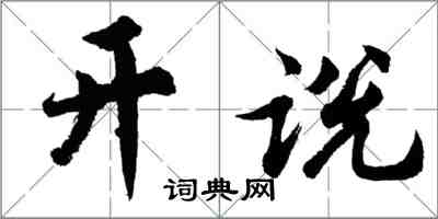 胡问遂开说行书怎么写