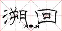 骆恒光溯回隶书怎么写
