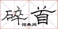 骆恒光碎首隶书怎么写