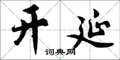 胡问遂开延行书怎么写