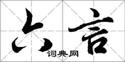 胡问遂六言行书怎么写