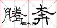 骆恒光腾奔隶书怎么写