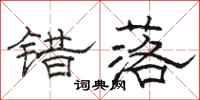骆恒光错落隶书怎么写