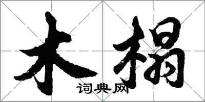 胡问遂木榻行书怎么写