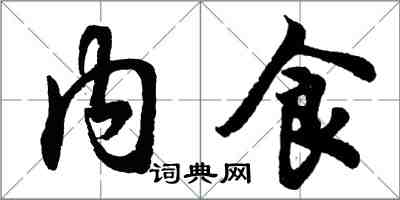胡问遂内食行书怎么写