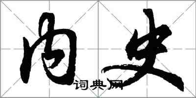 胡问遂内史行书怎么写