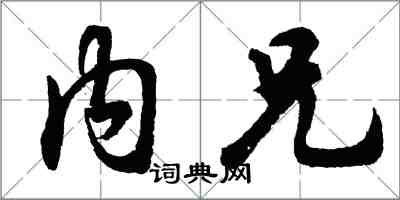 胡问遂内兄行书怎么写