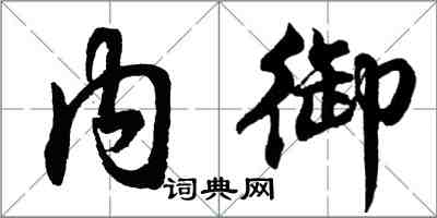 胡问遂内御行书怎么写