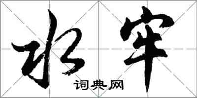 胡问遂水牢行书怎么写